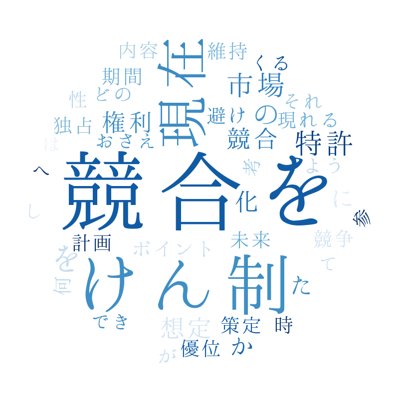 競合をけん制